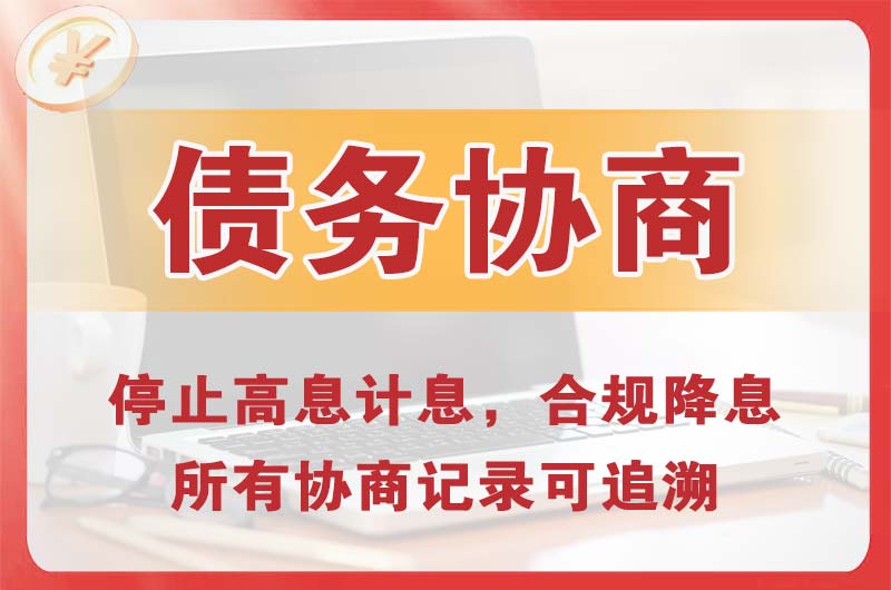 徐州债务协商
